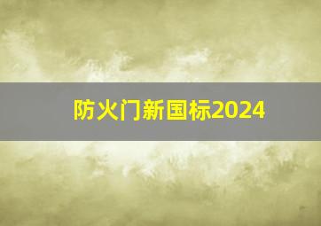 防火门新国标2024