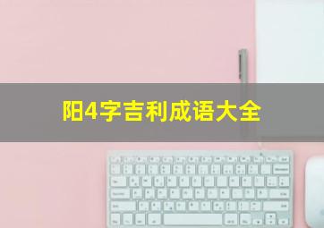 阳4字吉利成语大全