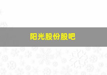 阳光股份股吧