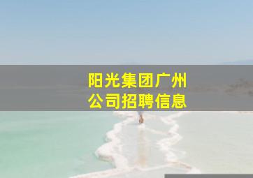 阳光集团广州公司招聘信息