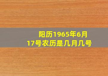 阳历1965年6月17号农历是几月几号