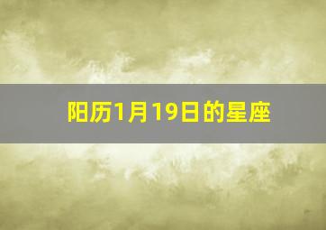 阳历1月19日的星座