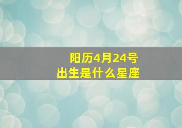 阳历4月24号出生是什么星座