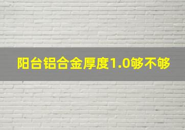 阳台铝合金厚度1.0够不够