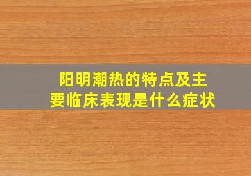 阳明潮热的特点及主要临床表现是什么症状