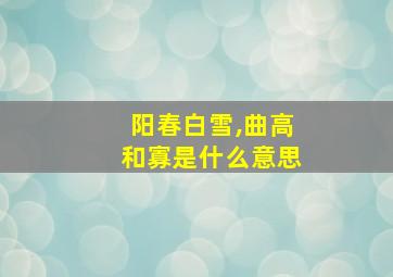 阳春白雪,曲高和寡是什么意思