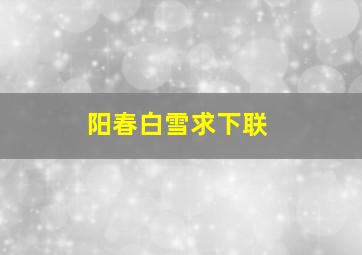 阳春白雪求下联