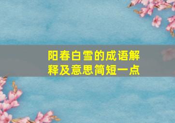 阳春白雪的成语解释及意思简短一点