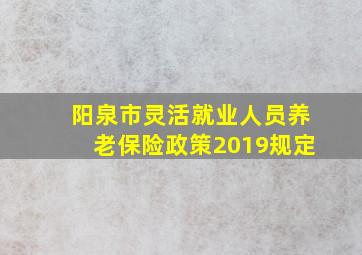 阳泉市灵活就业人员养老保险政策2019规定