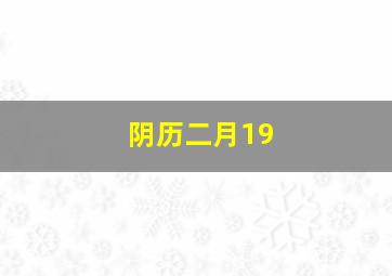 阴历二月19