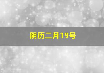 阴历二月19号