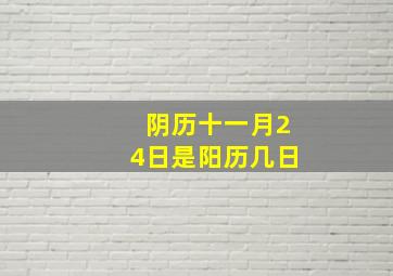 阴历十一月24日是阳历几日