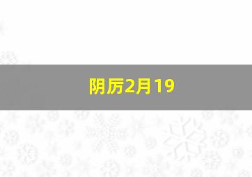 阴厉2月19