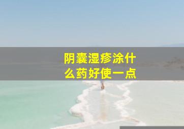 阴囊湿疹涂什么药好使一点