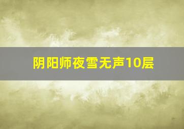 阴阳师夜雪无声10层