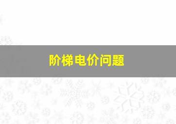 阶梯电价问题