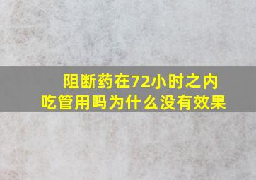 阻断药在72小时之内吃管用吗为什么没有效果