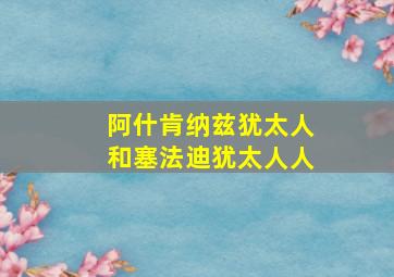 阿什肯纳兹犹太人和塞法迪犹太人人