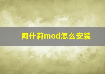 阿什莉mod怎么安装