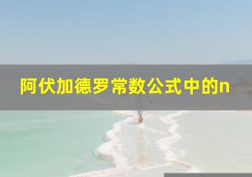 阿伏加德罗常数公式中的n