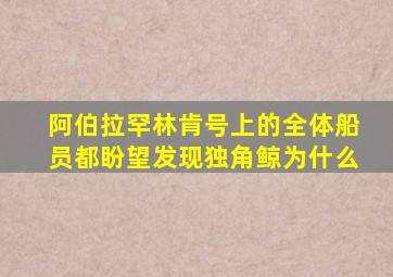 阿伯拉罕林肯号上的全体船员都盼望发现独角鲸为什么