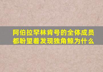 阿伯拉罕林肯号的全体成员都盼望着发现独角鲸为什么