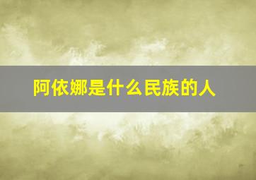 阿依娜是什么民族的人