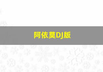 阿依莫DJ版