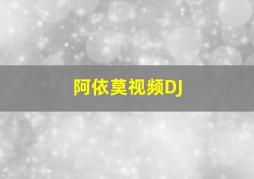 阿依莫视频DJ