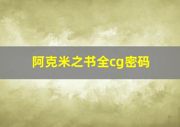 阿克米之书全cg密码