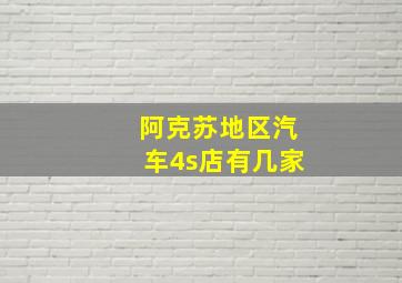 阿克苏地区汽车4s店有几家