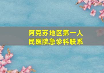 阿克苏地区第一人民医院急诊科联系