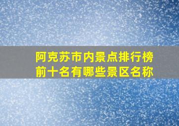 阿克苏市内景点排行榜前十名有哪些景区名称