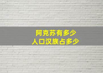 阿克苏有多少人口汉族占多少