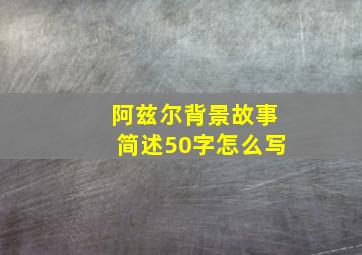 阿兹尔背景故事简述50字怎么写