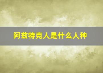 阿兹特克人是什么人种