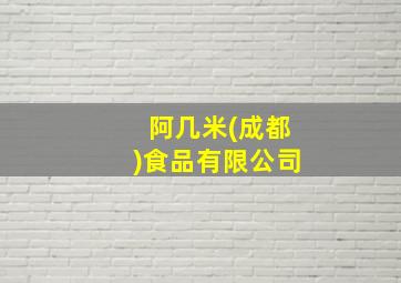 阿几米(成都)食品有限公司