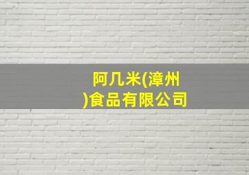 阿几米(漳州)食品有限公司