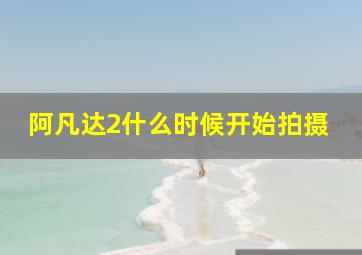 阿凡达2什么时候开始拍摄