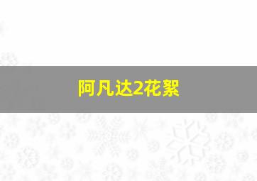 阿凡达2花絮