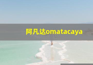 阿凡达omatacaya