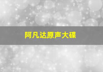 阿凡达原声大碟