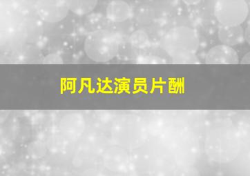 阿凡达演员片酬