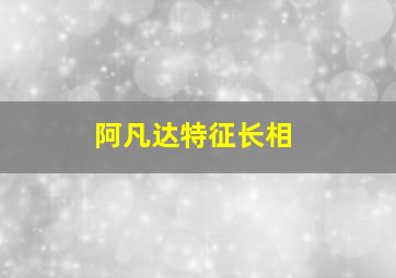 阿凡达特征长相