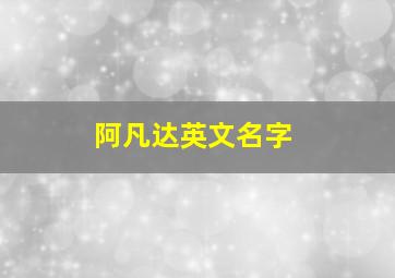 阿凡达英文名字