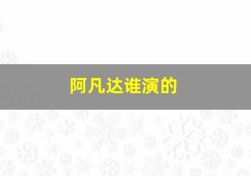 阿凡达谁演的