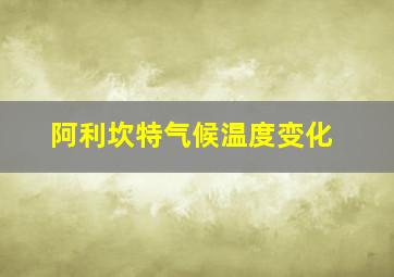 阿利坎特气候温度变化