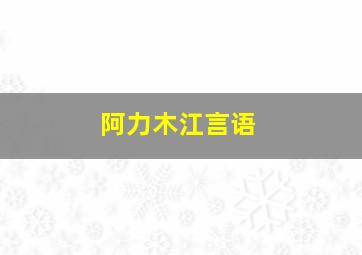 阿力木江言语