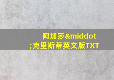 阿加莎·克里斯蒂英文版TXT