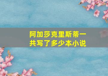 阿加莎克里斯蒂一共写了多少本小说